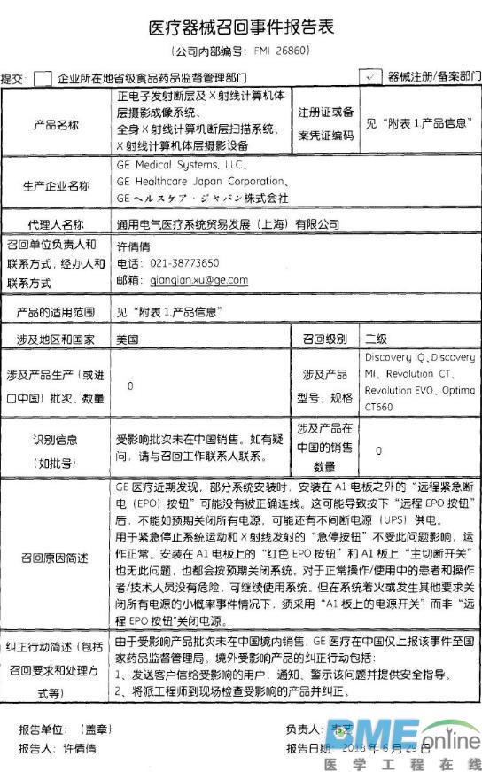 通用电气医疗召回X射线计算机体层摄影设备等