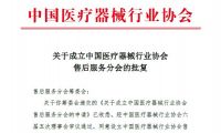 重磅！中国首个医疗器械售后服务协会组织正式成立！