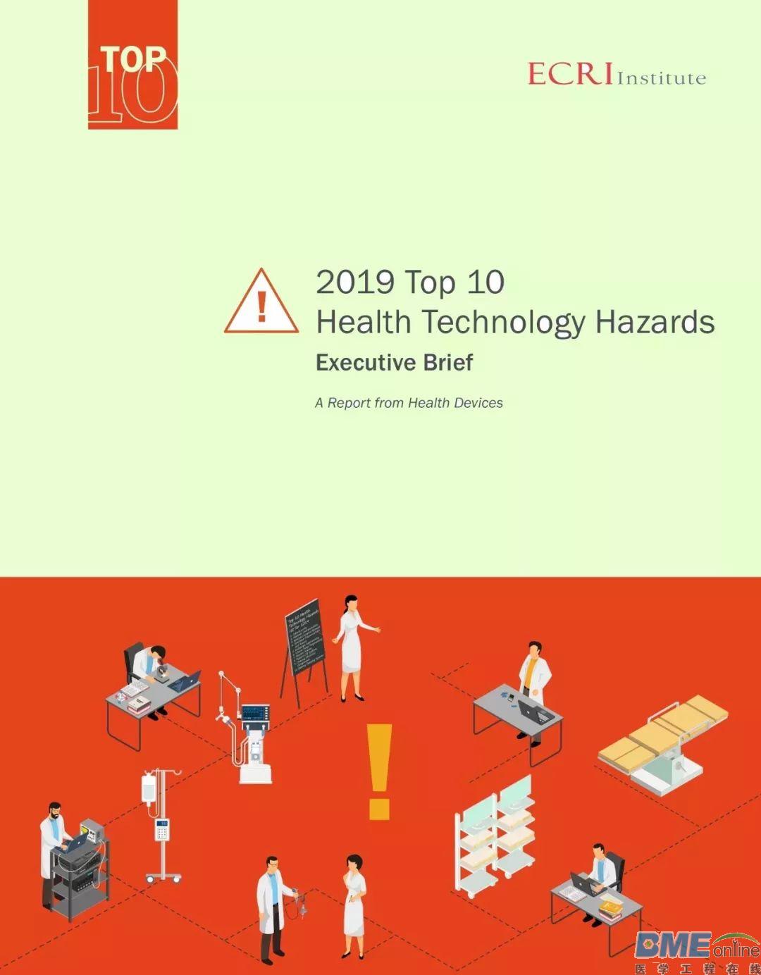 ECRI: 2019年十大医疗技术危害