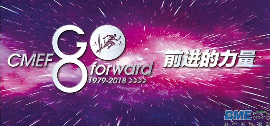 2018年下半年最大医疗器械盛会看点在哪？