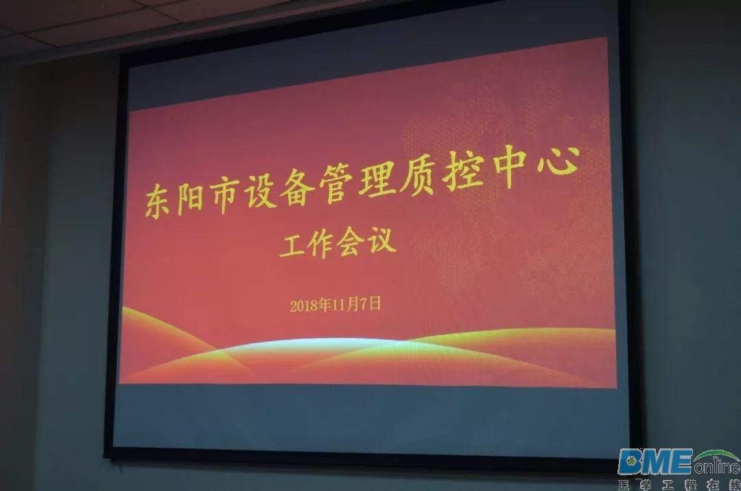 东阳市医疗设备管理中心工作会议顺利召开