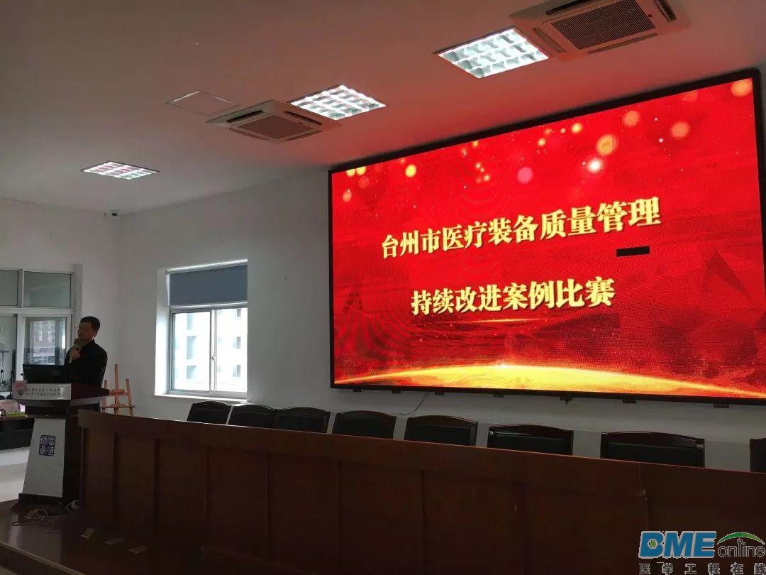 台州市设备管理中心举行“医疗设备管理持续改进案例竞赛”