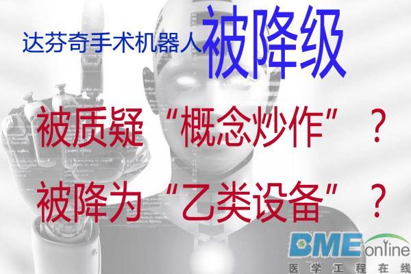 王婆卖瓜被质疑：达芬奇手术机器人被降级？