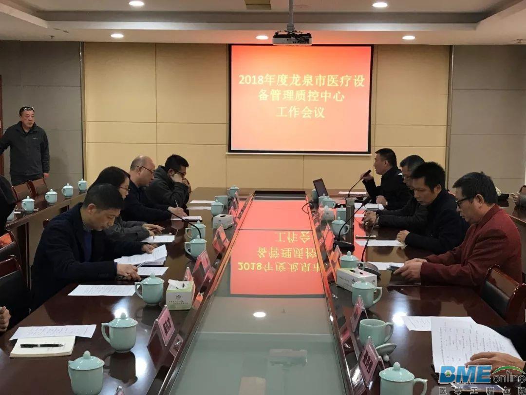 龙泉市医疗设备管理质控中心会议召开