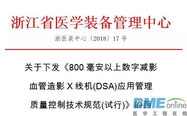 浙江下发《800毫安以上数字减影血管造影X线机(DSA)应用管理质量控制技术规范(试行)》
