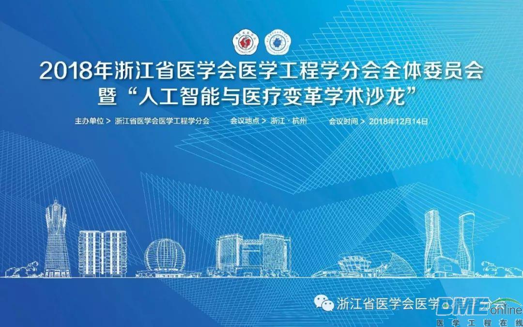 浙江省医学会医学工程学分会全体委员会暨“人工智能与医疗变革学术沙龙”召开