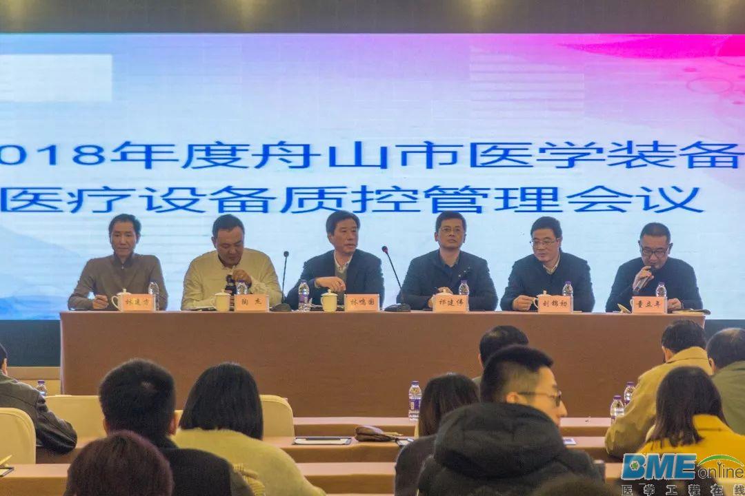 舟山市医学装备、医疗设备质控管理工作年会简报