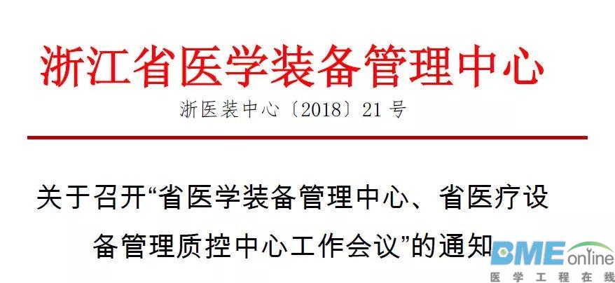 关于召开“省医学装备管理中心、省医疗设备管理质控中心工作会议”的通知