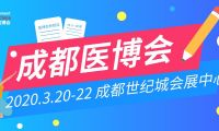 2020成都医博会参观胸卡免费送！3月，邀您共赴蓉城医疗大健康盛会