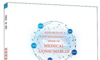 全国首本医疗SPD书籍《医用耗材SPD管理模式研究》