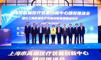 上海市高端医疗装备创新中心在上理工成立