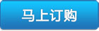 马上订购