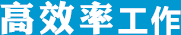 高效率工作