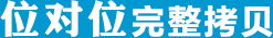 位对位完整拷贝