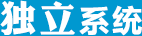 独立系统