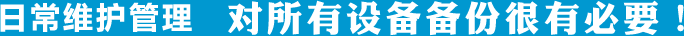 日常维护管理,对所有设备备份很有必要！