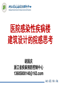 医院感染性疾病楼建筑设计的院感思考（胡国庆）