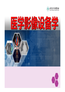 医学影像设备学-第二章X线发生装置