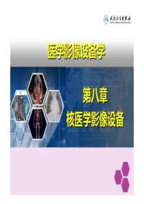 医学影像设备学-第八章核医学成像设备