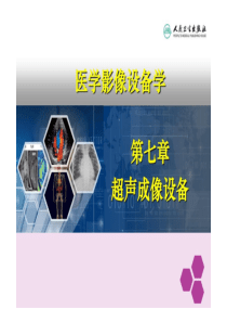 医学影像设备学-第七章超声成像设备