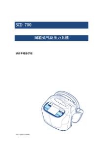 SCD 700间歇式气动压力系统操作说明手册