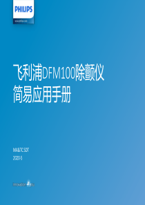 飞利浦DFM100除颤仪简易应用手册
