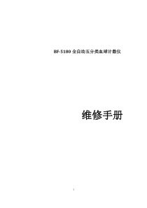 BF-5180全自动血液分析仪维修手册